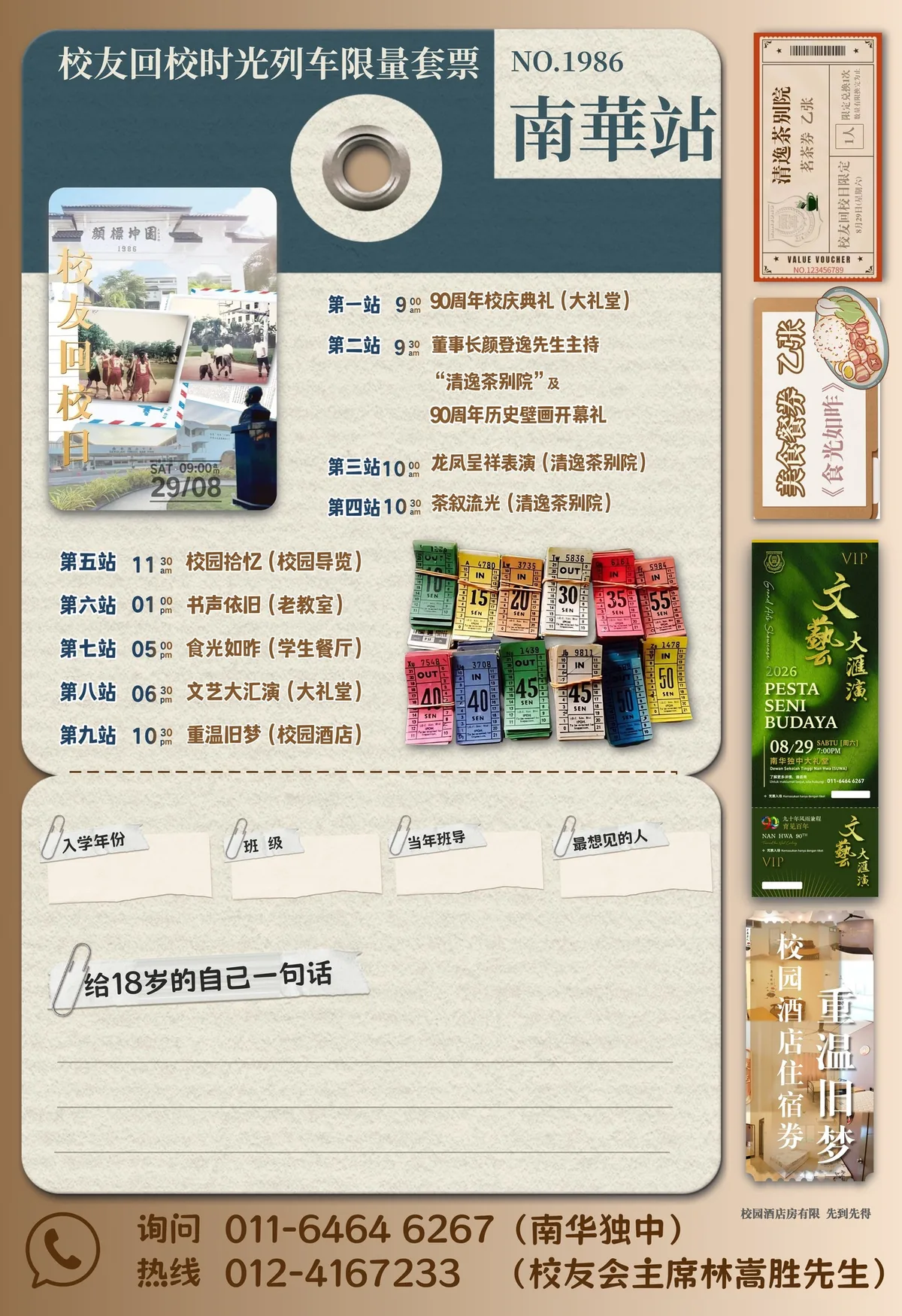 校友回校时光列车限量套票行程海报