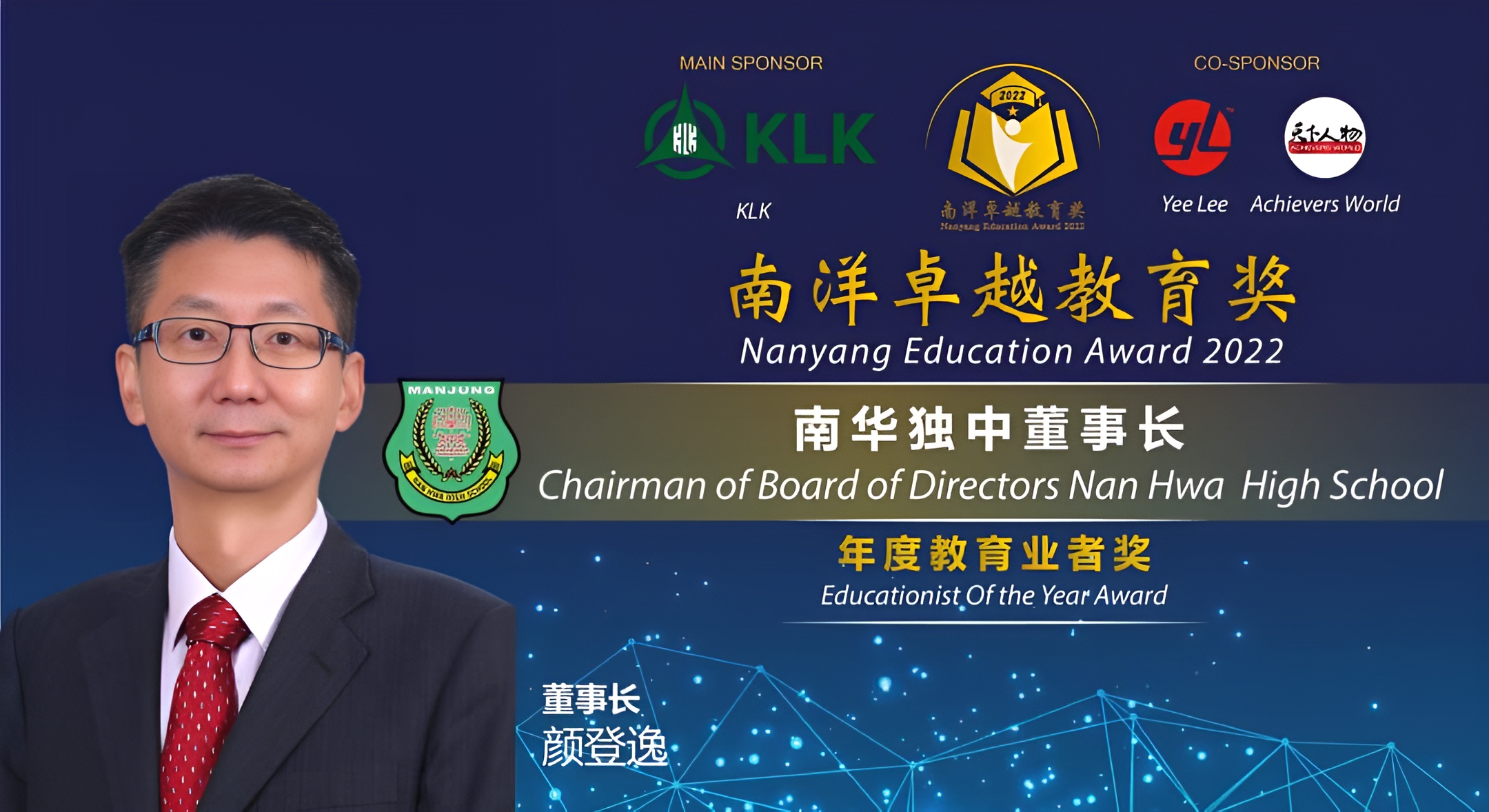 2022年南洋卓越教育奖年度教育业者奖,董事长颜登逸领奖
