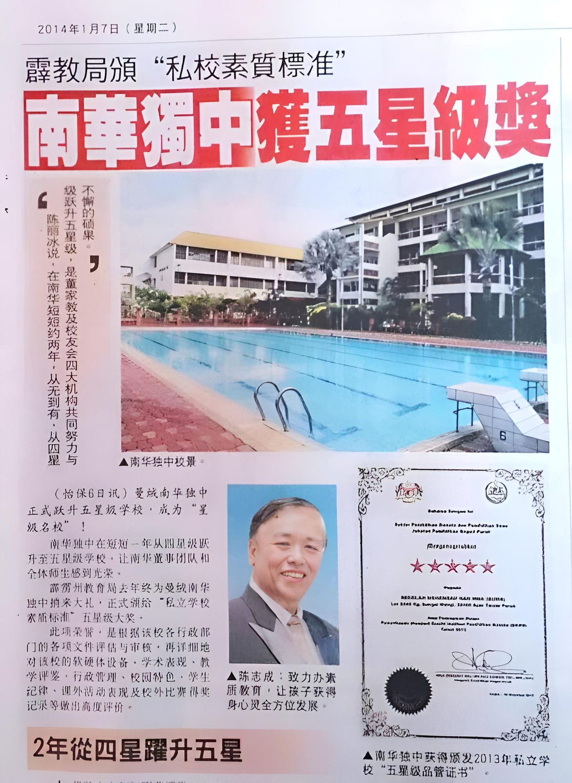 2014年星洲日报剪报,南华独中获五星级奖