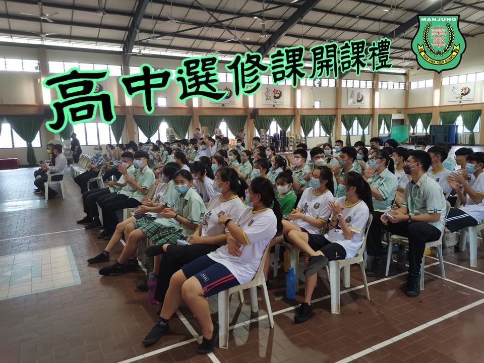 高中选修课 @ 开课礼·南华独中筹划已久的“高中选修课”