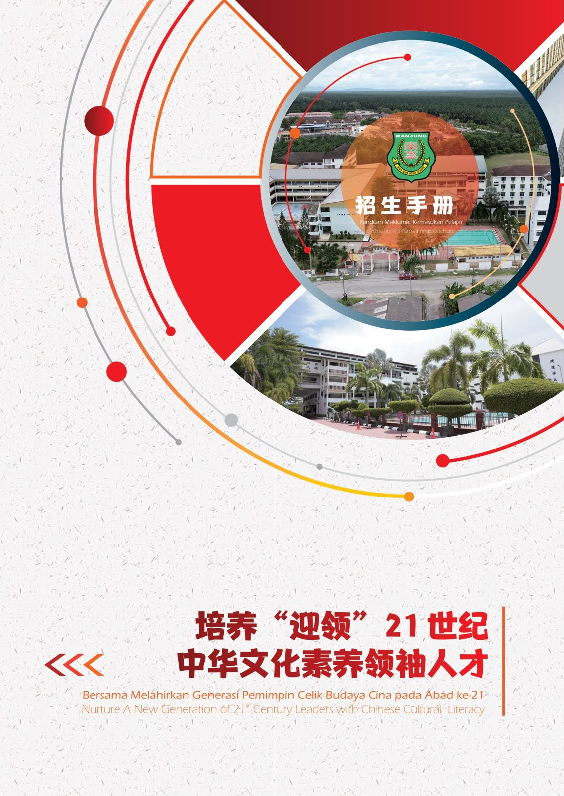 2023年南华独中简介手册