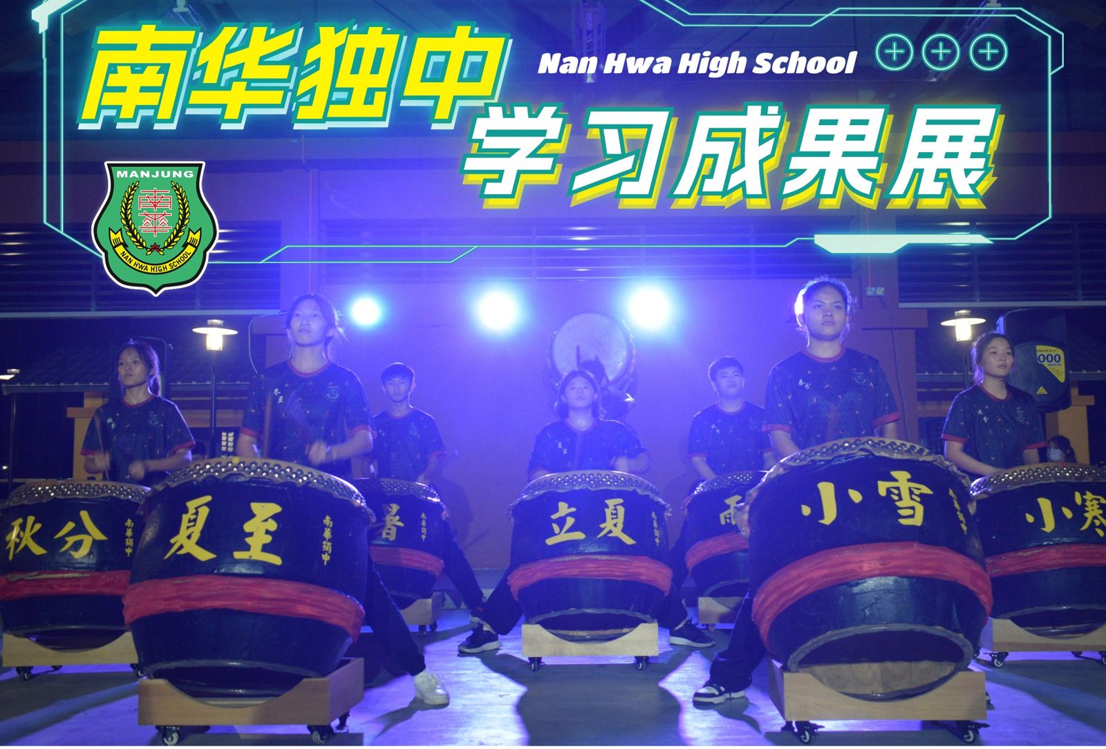 南华独中举办校外学习成果展