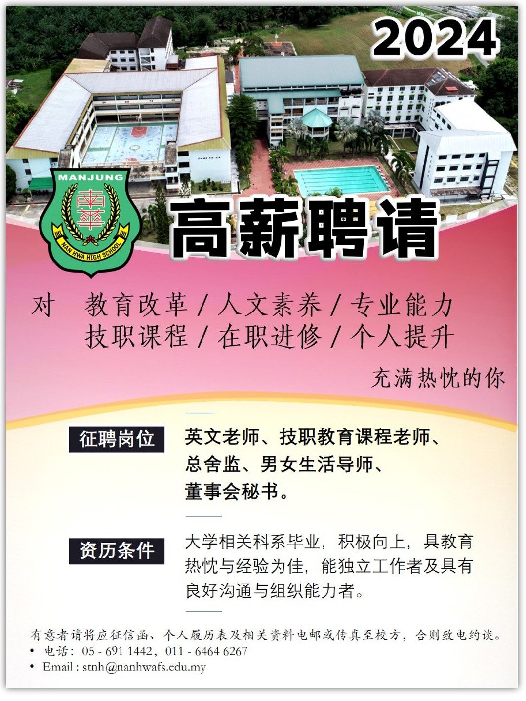 诚邀加入南华独中团队·本校因2024年校务发展,高薪聘请对