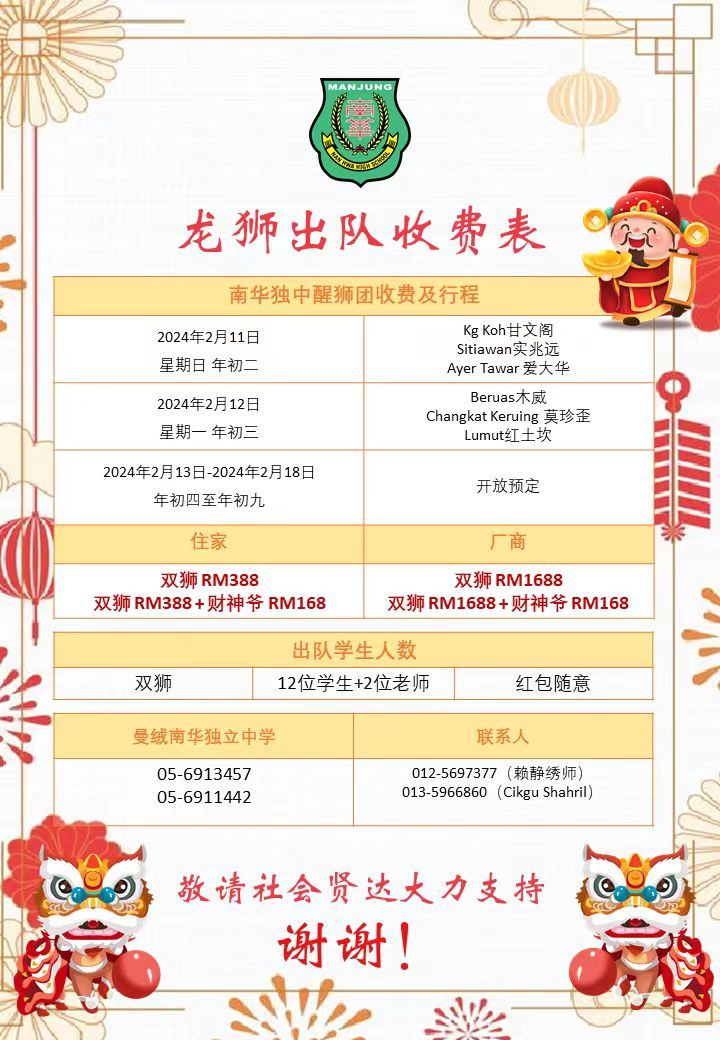 南华独中龙狮团贺新岁·新添舞龙现今开放预订