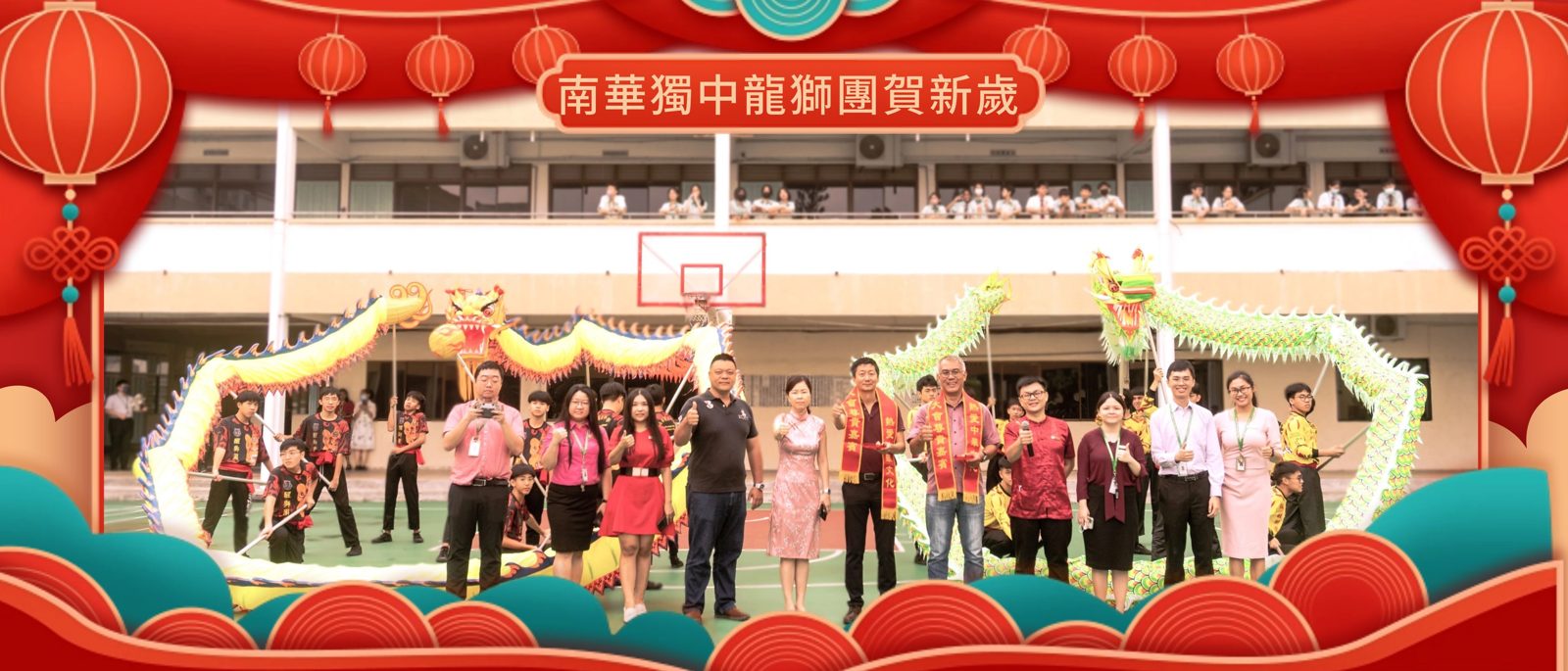 南华独中龙狮团贺新岁·新添舞龙现今开放预订