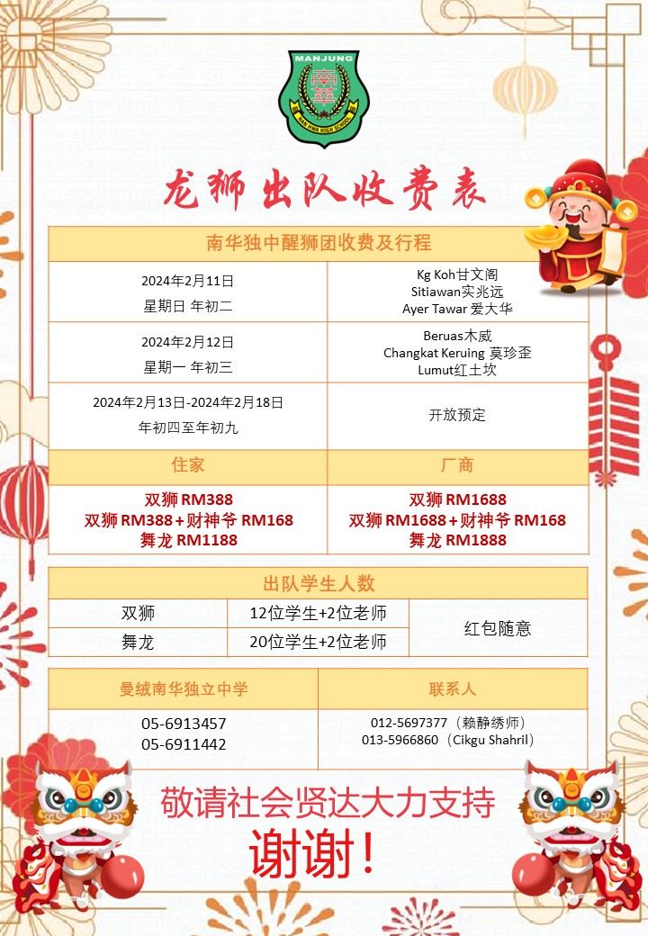 南华独中龙狮团贺新岁·新添舞龙现今开放预订