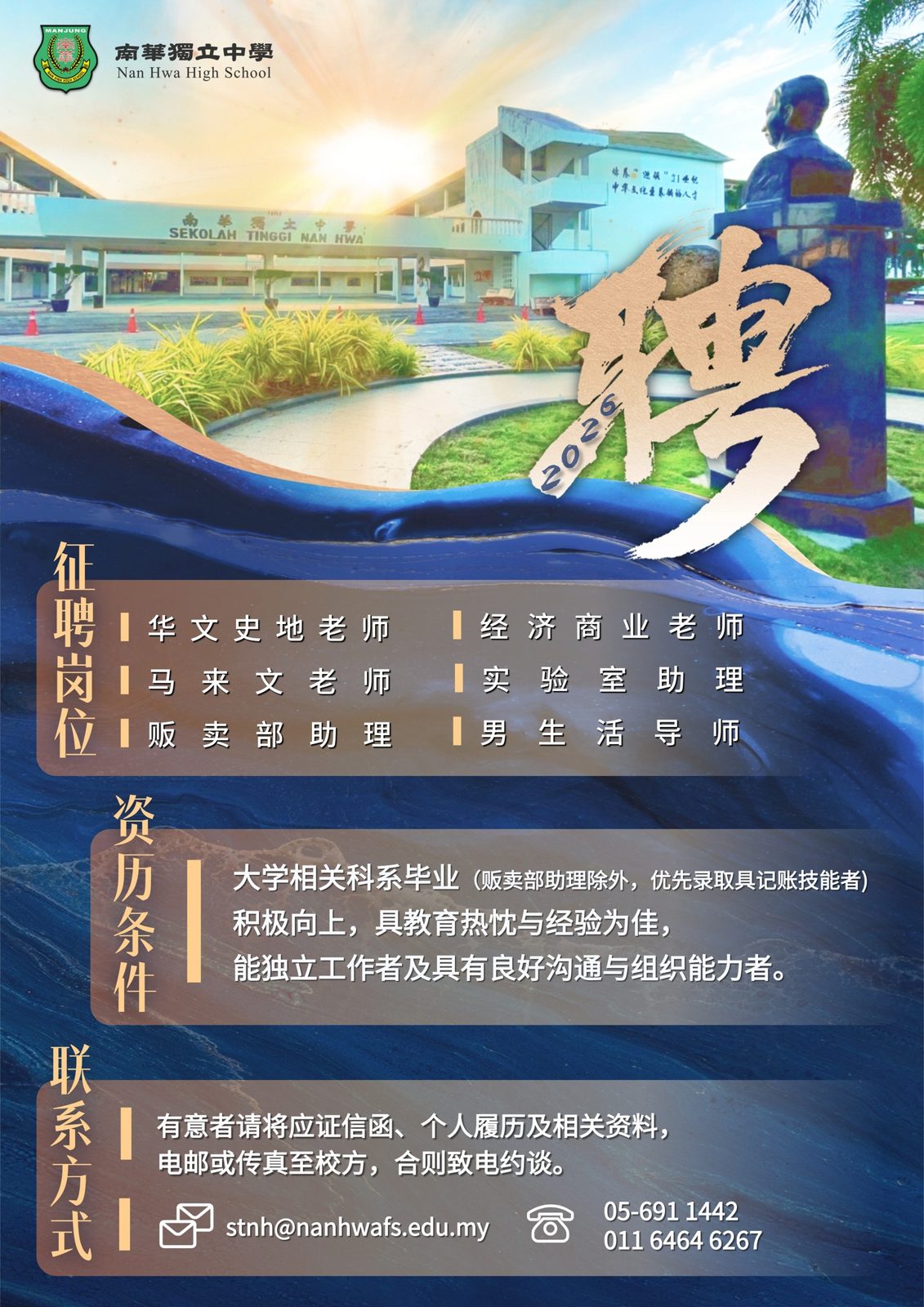 诚邀加入·南华独中团队