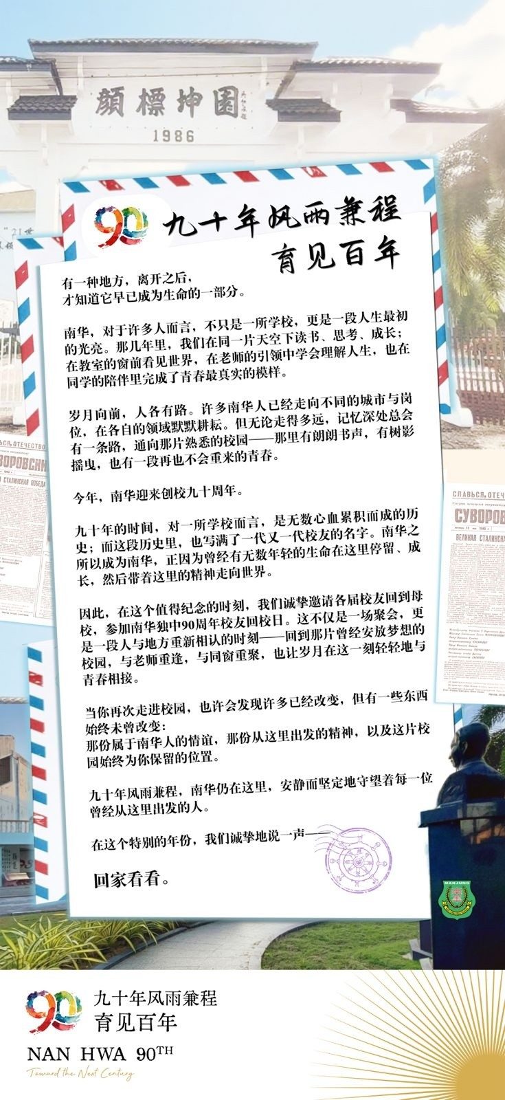 九十年风雨兼程 育见百年