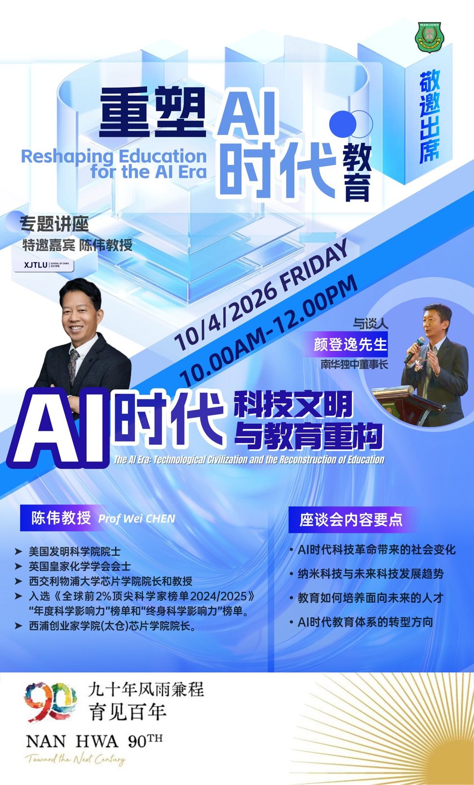 南华独中90年校庆系列活动 之重塑AI时代教育研讨会