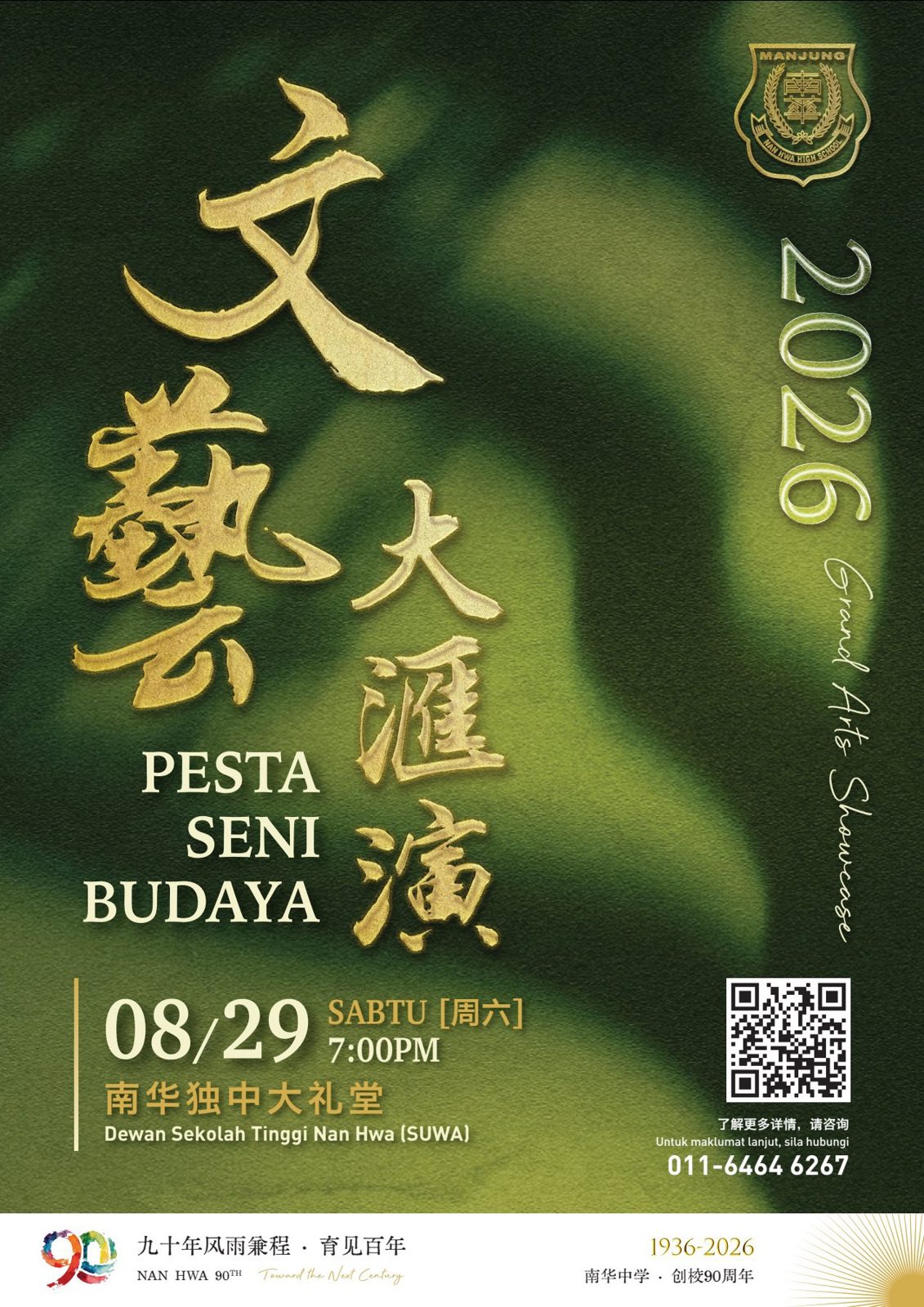 曼绒南华独中创校 90 周年系列活动