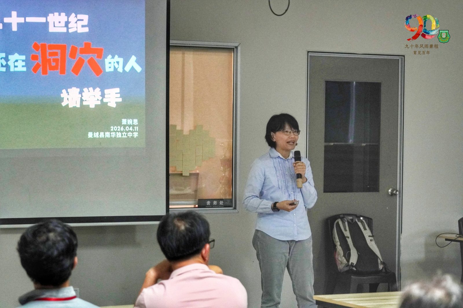 南华独中90周年校庆教育研讨会系列报道之三