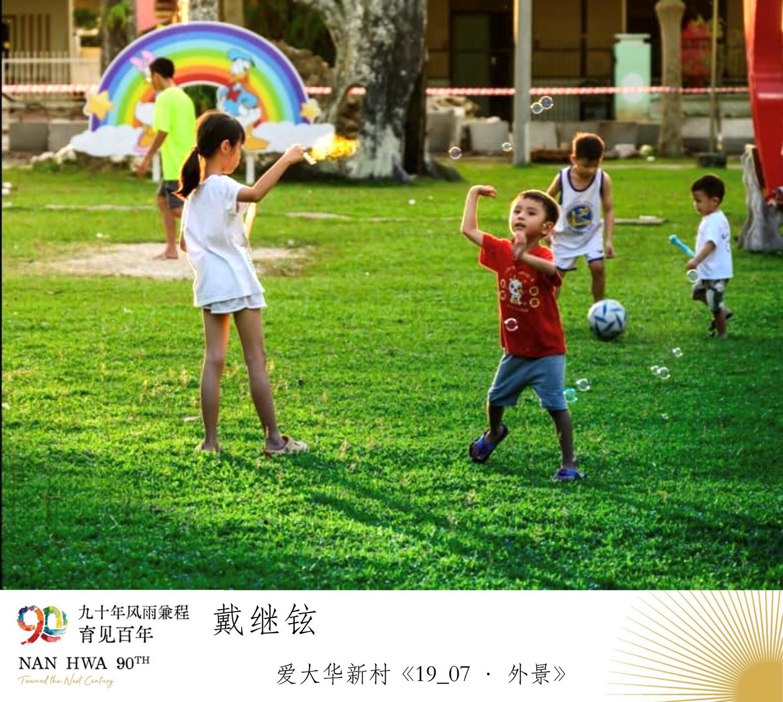 深情凝望·定格故乡·南华独中学生戴继铉
