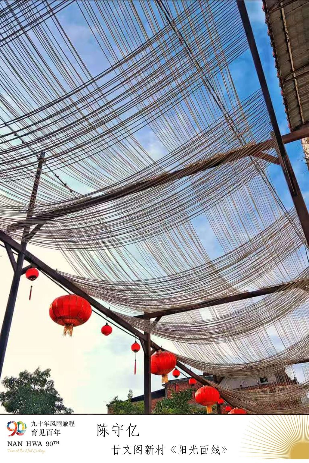 深情凝望·定格故乡·南华独中学生戴继铉