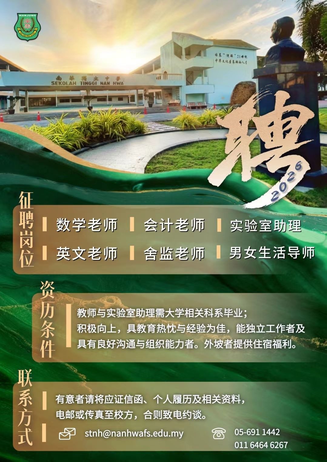 诚邀加入·南华独中团队
