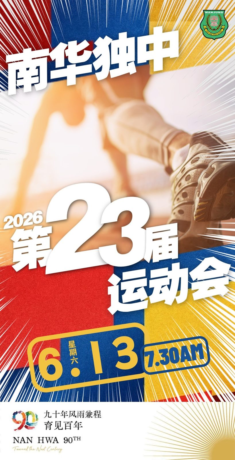 2026年 第23届 南华独中运动会